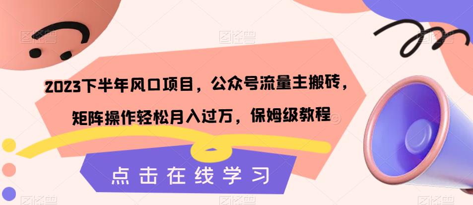 2023下半年风口项目，公众号流量主搬砖，矩阵操作轻松月入过万，保姆级教程-灵动共创