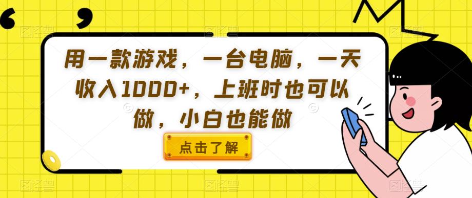 用一款游戏，一台电脑，一天收入1000+，上班时也可以做，小白也能做【揭秘】-灵动共创