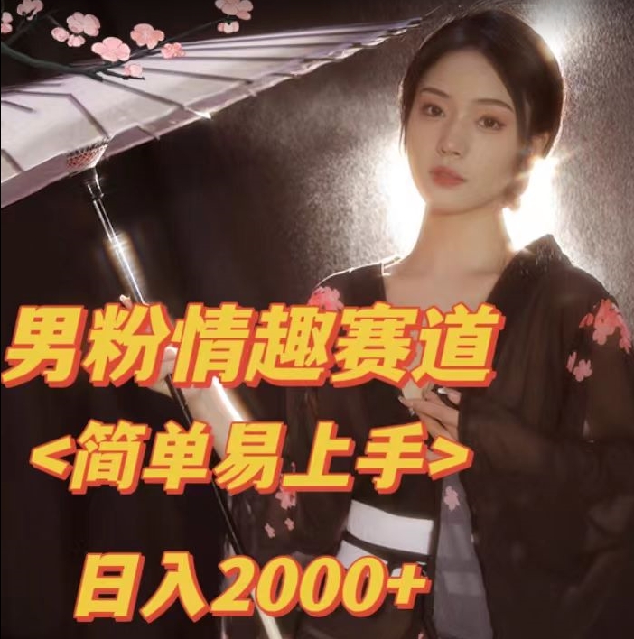 全网网首发！日入2000+最新版本男粉情趣私欲变现项目【揭秘】-灵动共创