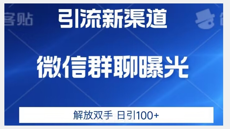 价值2980的全新微信引流技术，只有你想不到，没有做不到【揭秘】-灵动共创