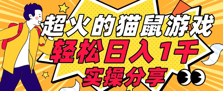 【首发实操教程】轻松日入1K的猫鼠游戏【软件+项目素材】【揭秘】-灵动共创