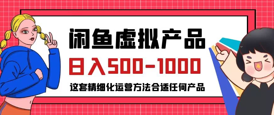 闲鱼虚拟产品变现日入500-1000+，合适普通人的小众赛道【揭秘】-灵动共创