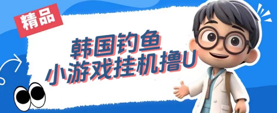 韩国钓鱼小游戏撸USDT，单窗口日撸3—4U【揭秘】-灵动共创