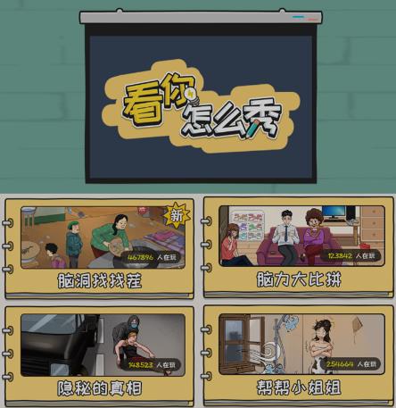 抖音爆火的休闲小游戏“看你怎么秀”无人直播玩法【含全套开播教程+无广告版游戏+工具软件】-灵动共创