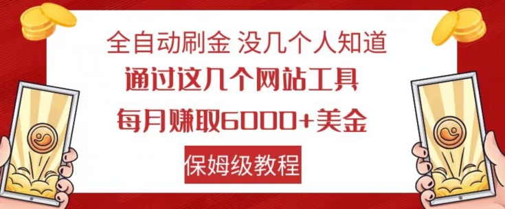 全自动刷金没几个人知道，通过这几个网站工具，每月赚取6000+美金，保姆级教程【揭秘】-灵动共创