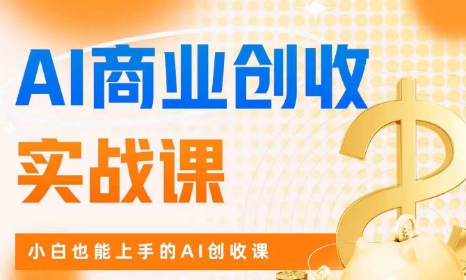 AI商业掘金实战课，小白也能上手的AI创收课-灵动共创