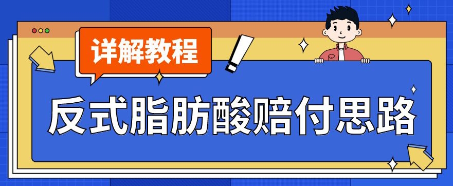 最新反式脂肪酸打假赔付玩法一单收益1000+小白轻松下车【详细视频玩法教程】【仅揭秘】-灵动共创