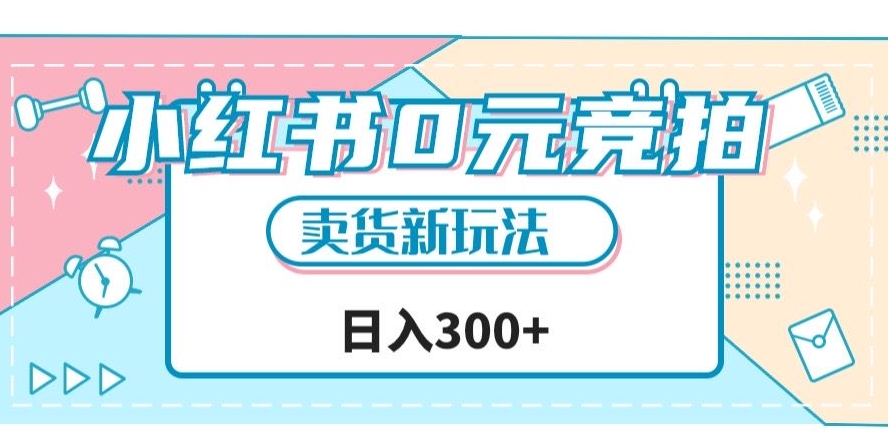 小红书0元竞拍，文玩卖货新玩法，一天轻松300+【揭秘】-灵动共创