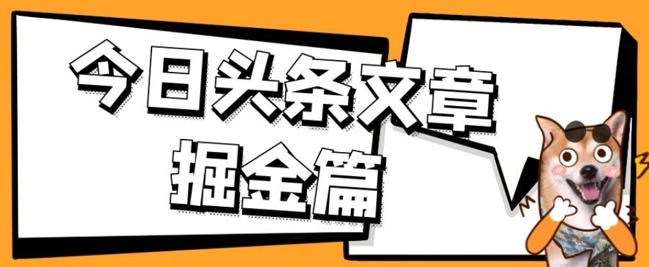 外面卖1980的今日头条文章掘金，三农领域利用ai一天20篇，轻松月入过万-灵动共创