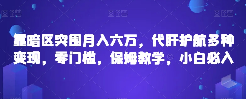 靠暗区突围月入六万，代肝护航多种变现，零门槛，保姆教学，小白必入【揭秘】-灵动共创