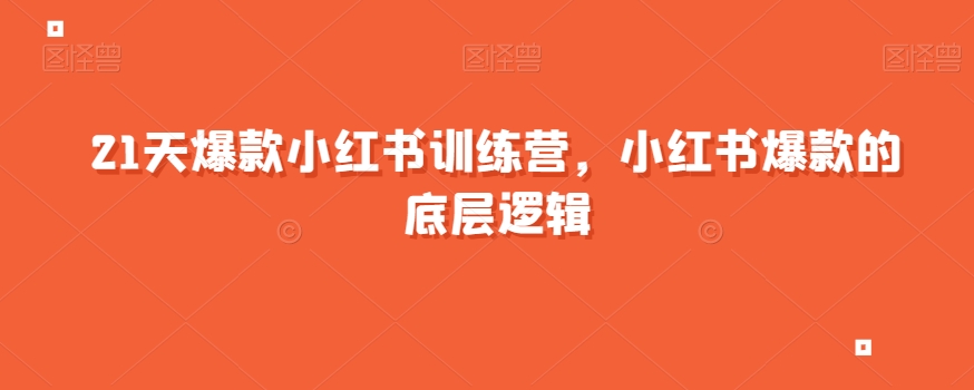 21天爆款小红书训练营，小红书爆款的底层逻辑-灵动共创