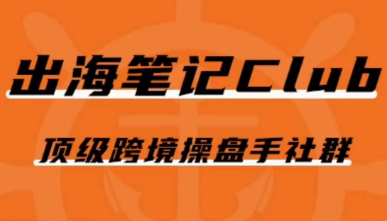出海笔记操盘手Club会员，顶级跨境操盘手社群-灵动共创