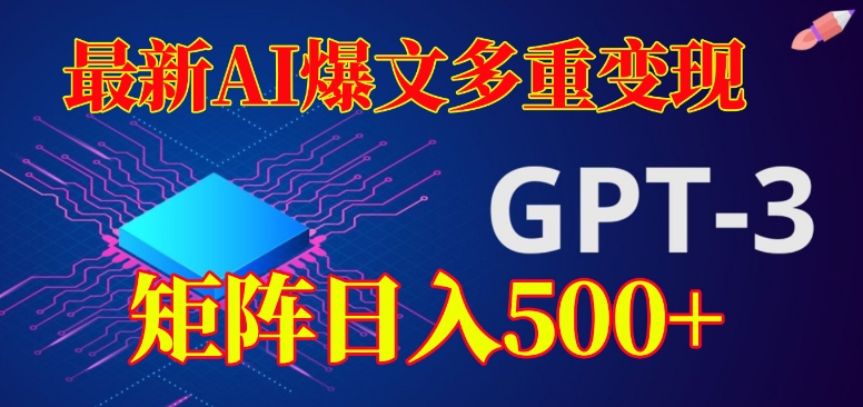 最新AI爆文多重变现，有阅读量就有收益，矩阵日入500+【揭秘】-灵动共创