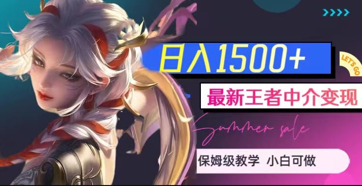 最新王者中介变现，日入1500+（教程+软件+1000G王者教学素材）【揭秘】-灵动共创