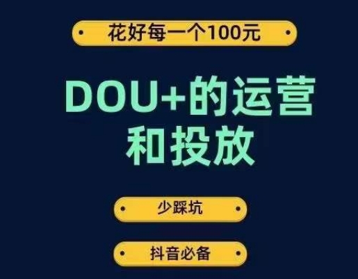 DOU+的运营和投放，花1条DOU+的钱，成为DOU+的投放高手，少走弯路不采坑-灵动共创