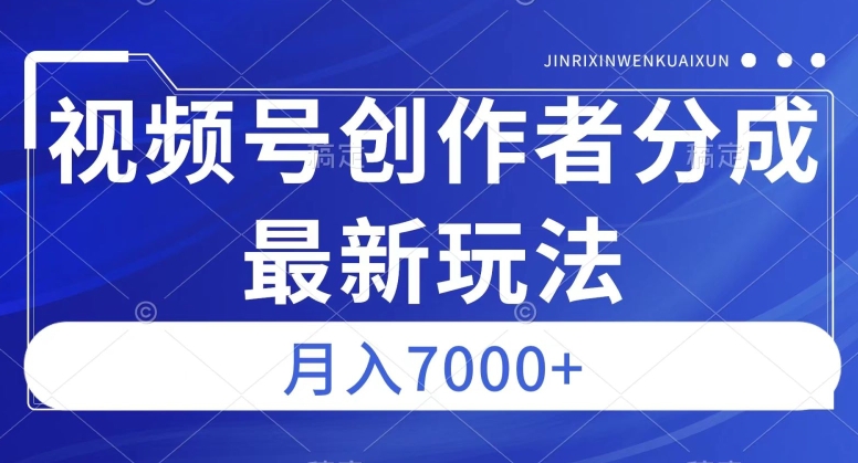视频号广告分成新方向，作品制作简单，篇篇爆火，半月收益3000+【揭秘】-灵动共创