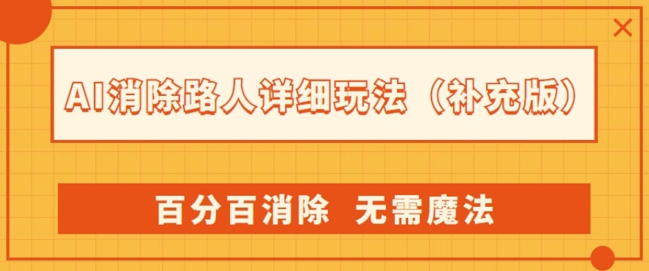 AI消除路人详细玩法，百分百消除，无需魔法(补充版)-灵动共创