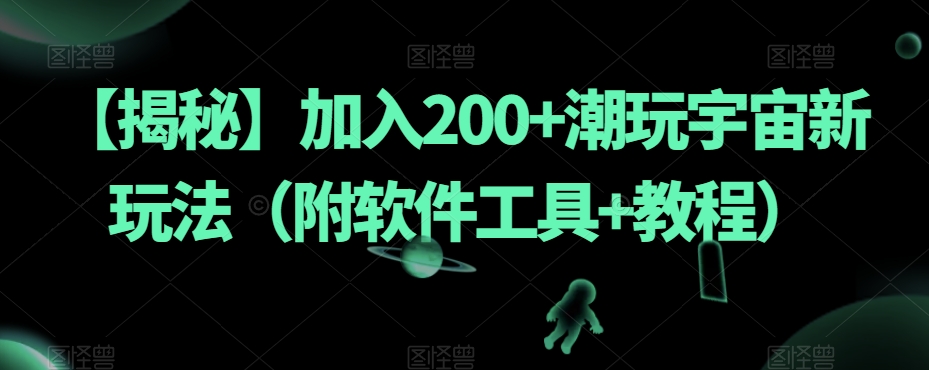 【揭秘】加入200+潮玩宇宙新玩法（附软件工具+教程）-灵动共创