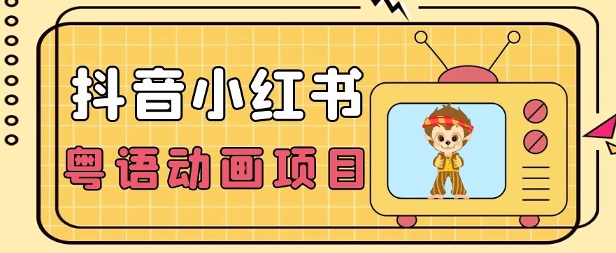 【首发】小众蓝海项目，抖音小红书粤语动画电影玩法，日入1000+-灵动共创