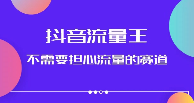 抖音流量王，不需要担心流量的赛道，美女图文音乐号升级玩法（附实操+养号流程）-灵动共创