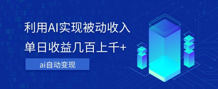 利用ai实现被动收入，单日收益几百上千+，无需动脑，傻瓜式操作【揭秘】-灵动共创
