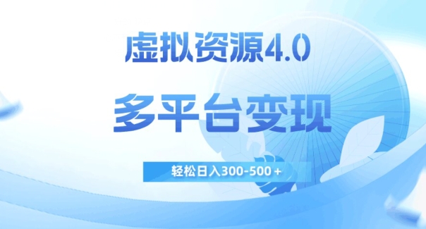 虚拟资源4.0，多平台变现，轻松日入300-500＋【揭秘】-灵动共创