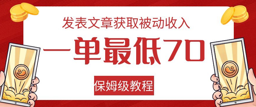 发表文章获取被动收入，一单最低70，保姆级教程【揭秘】-灵动共创
