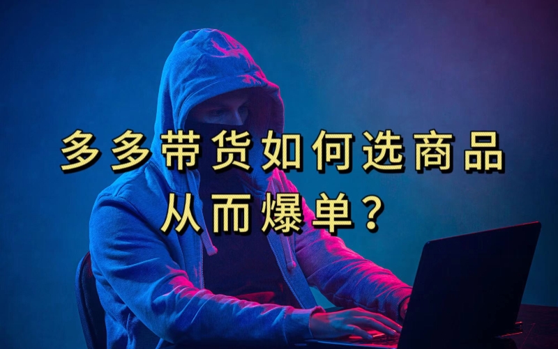 多多视频带货选什么商品链接才能爆单，10分钟教会你，爆单不是浮云【揭秘】-灵动共创