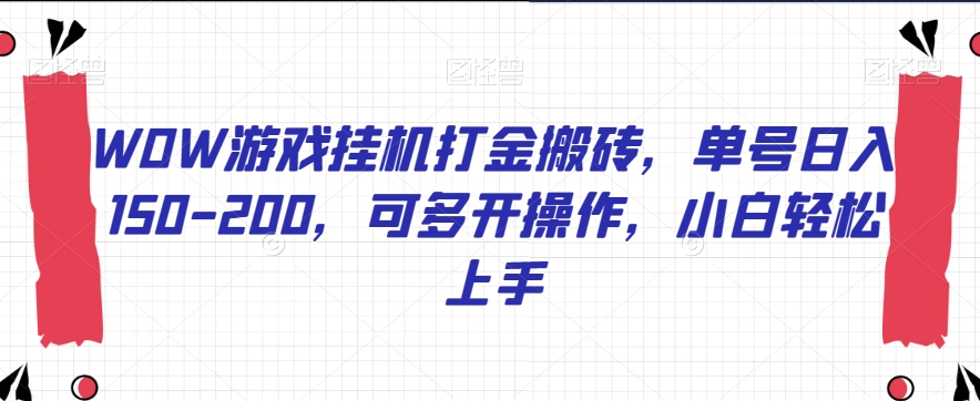 WOW游戏挂机打金搬砖，单号日入150-200，可多开操作，小白轻松上手【揭秘】-灵动共创