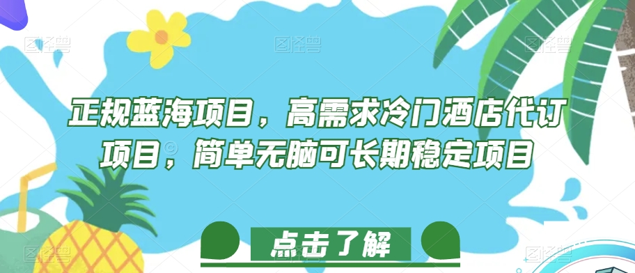 正规蓝海项目，高需求冷门酒店代订项目，简单无脑可长期稳定项目【揭秘】-灵动共创