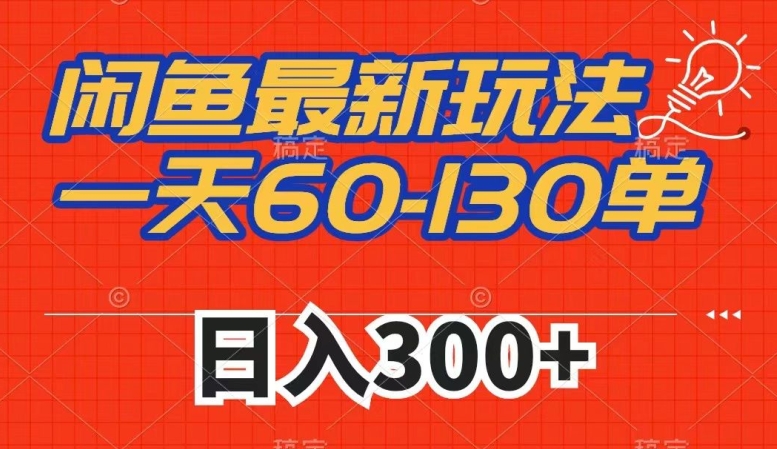 闲鱼最新玩法，一天60-130单，市场需求大，日入300+-灵动共创