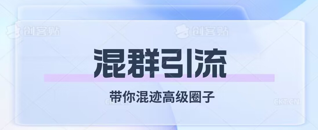 经久不衰的混群引流，带你混迹高级圈子-灵动共创