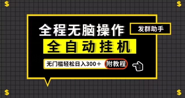 全自动挂机发群助手，零门槛无脑操作，轻松日入300＋（附渠道）【揭秘】-灵动共创