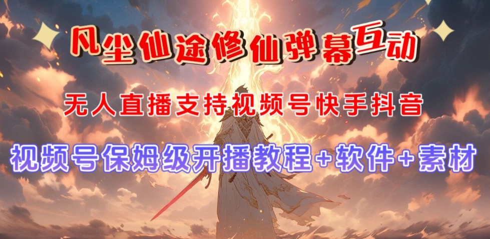 视频号无人直播修仙养成类弹幕互动，游戏玩法多，吸金能力强，自带流量加成-灵动共创