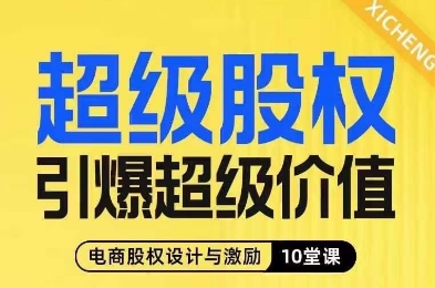 超级股权引爆超级价值，电商股权设计与激励10堂线上课-灵动共创