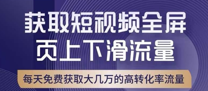 引爆淘宝短视频流量，淘宝短视频上下滑流量引爆，转化率与直通车相当！-灵动共创