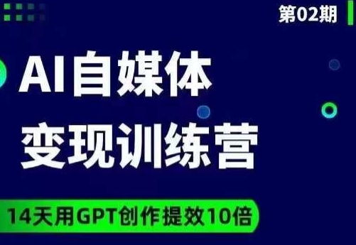 台风AI自媒体+爆文变现营，14天用GPT创作提效10倍-灵动共创