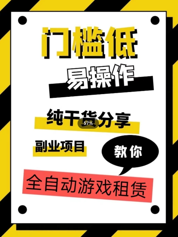全自动游戏租赁，实操教学，手把手教你月入3万+-灵动共创