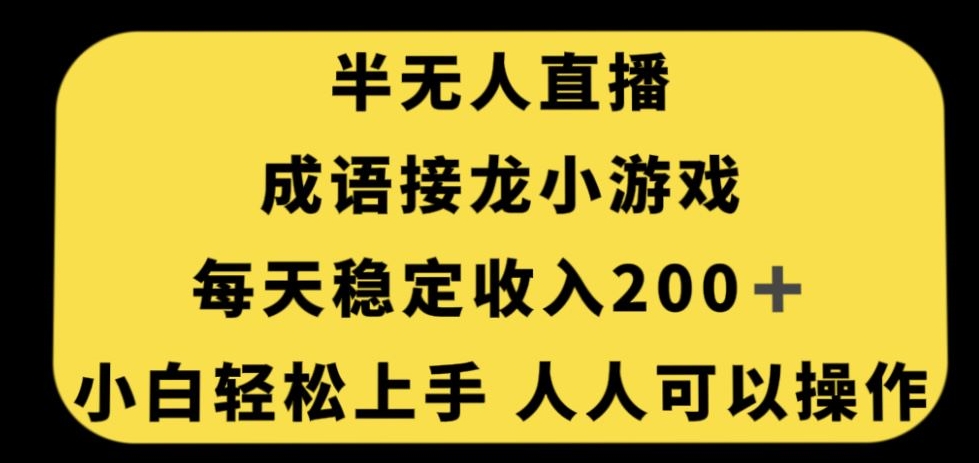 无人直播成语接龙小游戏，每天稳定收入200+，小白轻松上手人人可操作-灵动共创