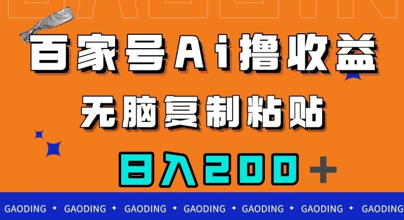 百家号AI撸收益，无脑复制粘贴，小白轻松掌握，日入200＋【揭秘】-灵动共创