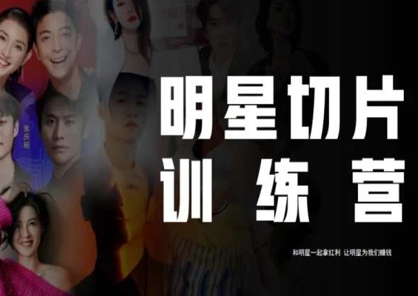 王子·明星切片线上训练营（2023），和明星一起拿红利，让明星为我们赚钱-灵动共创