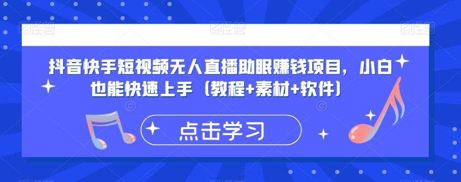 抖音快手短视频无人直播助眠赚钱项目，小白也能快速上手（教程+素材+软件）-灵动共创