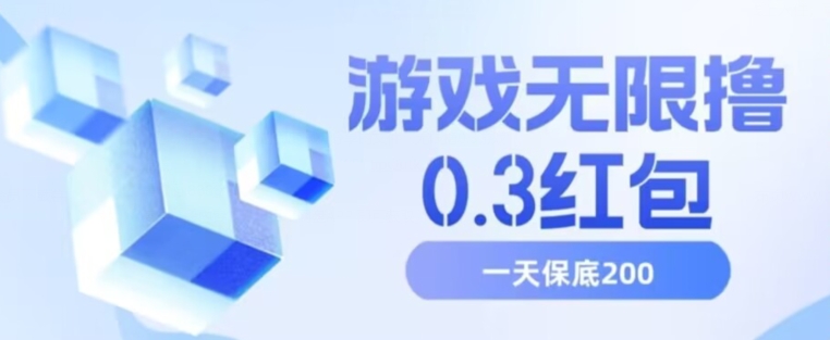 游戏无限撸0.3红包，号多少取决你搞多久，多撸多得，保底一天200+【揭秘】-灵动共创