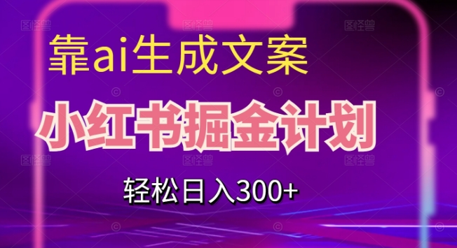 靠AI生成文案，小红书掘金计划，轻松日入300+【揭秘】-灵动共创