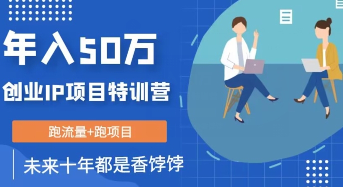 创业IP年入50W核心方法，未来10年最值得做的项目【揭秘】-灵动共创