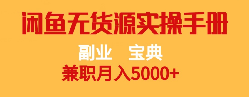 副业宝典，兼职月入5000+，闲鱼无货源实操手册【揭秘】-灵动共创