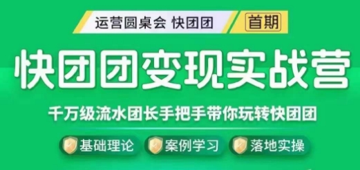 快团团变现实战营，千万级流水团长带你玩转快团团-灵动共创