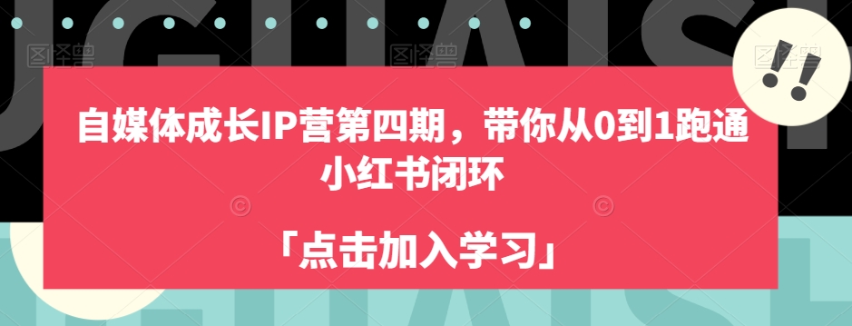 自媒体成长IP营第四期，带你从0到1跑通小红书闭环-灵动共创
