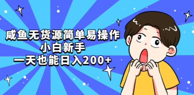 咸鱼无货源简单易操作小白新手一天也能日入200+【揭秘】-灵动共创
