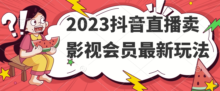 2023抖音直播卖影视会员最新玩法-灵动共创